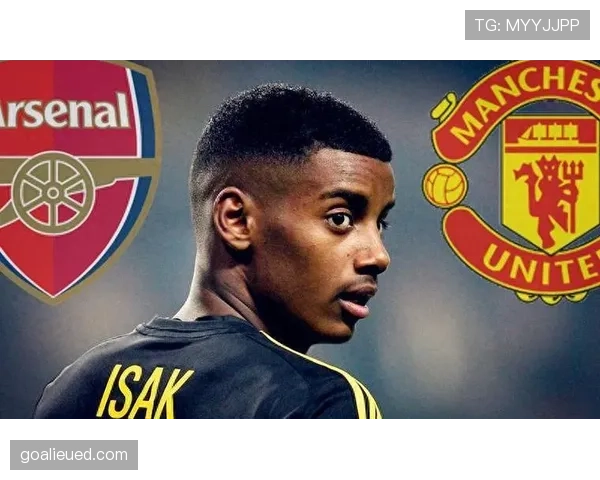 从西甲主力到英超核心：伊萨克的职业跃迁