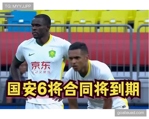 国安外援更换后表现波动，阶段性变化是否反映深层问题