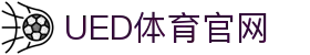 UED体育官网 - 体育资讯整合与内容发布中心